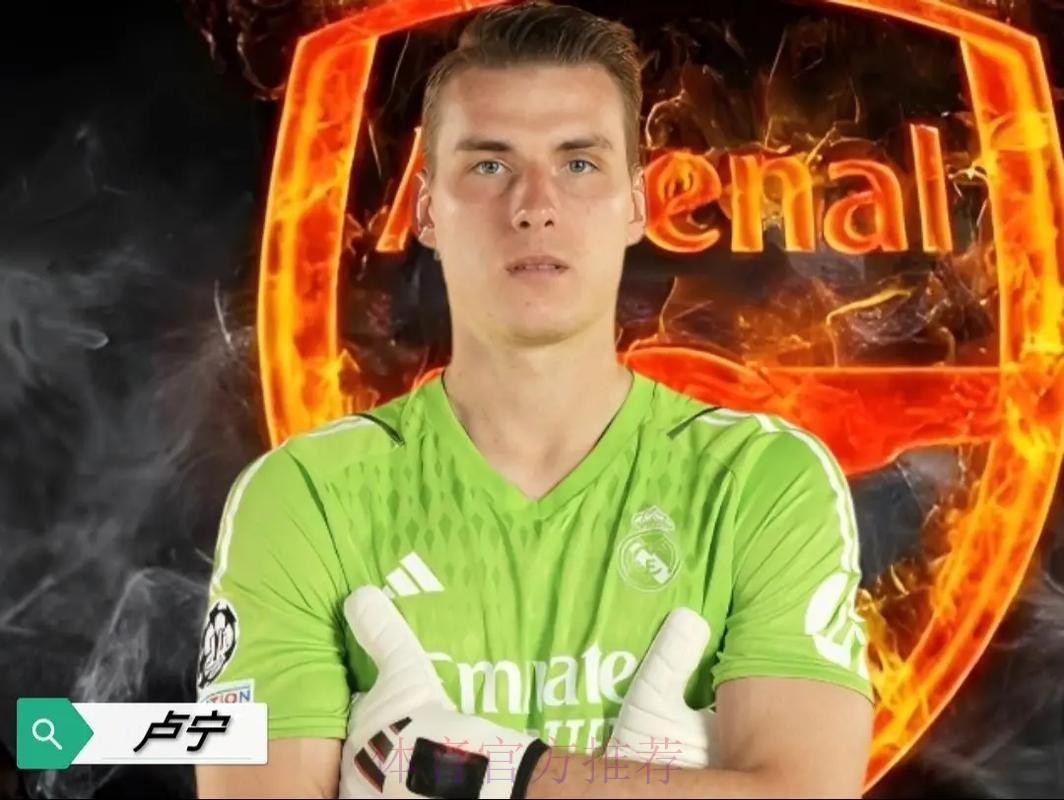 卢宁接近与皇马续约至2029年 本赛季30场丢28球